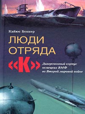 cover image of Люди отряда «К». Диверсионный корпус немецких ВМФ во Второй мировой войне